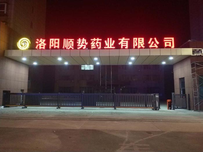 洛陽順勢(shì)藥業(yè)有限公司
